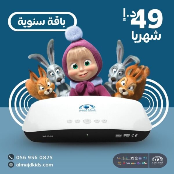 جهاز المجد 9 الجديد - باقة الطفل والأسرة